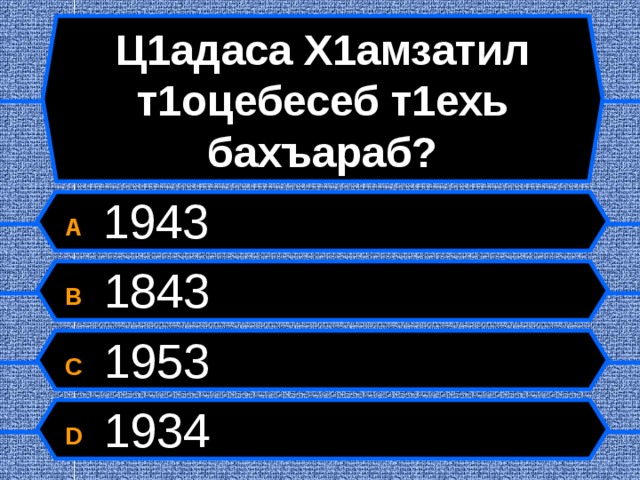 Ц1адаса Х1амзатил т1оцебесеб т1ехь бахъараб? A  1943 B  1843 C  1953 D  1934  