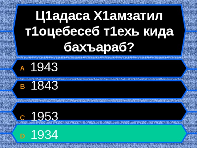 Ц1адаса Х1амзатил т1оцебесеб т1ехь кида бахъараб? A  1943 B  1843  C  1953 D  1934  