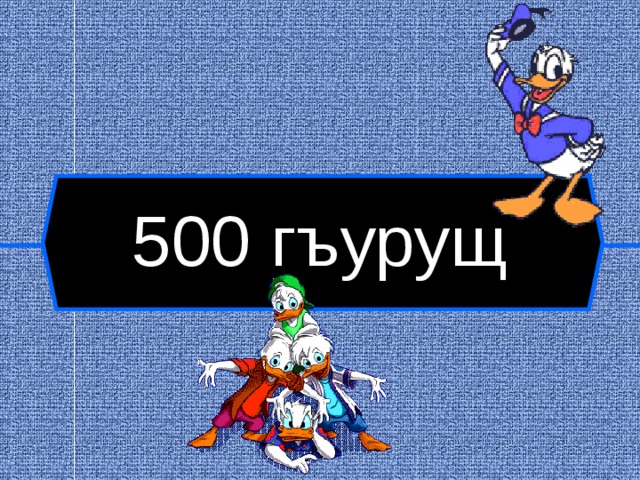 500 гъурущ  