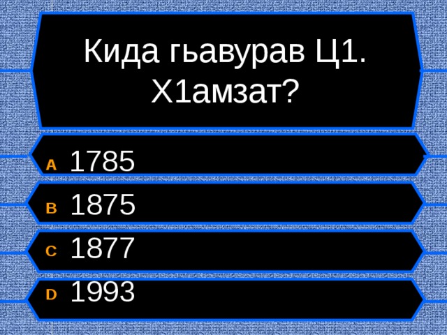 Кида гьавурав Ц1. Х1амзат? A  1785 B  1875 C  1877 D  1993  