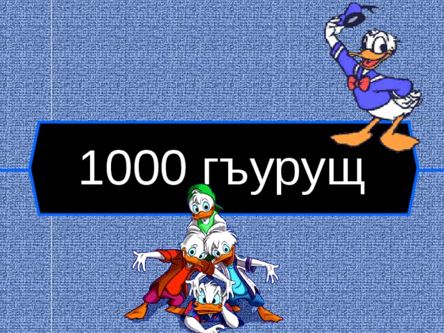 1000 гъурущ  