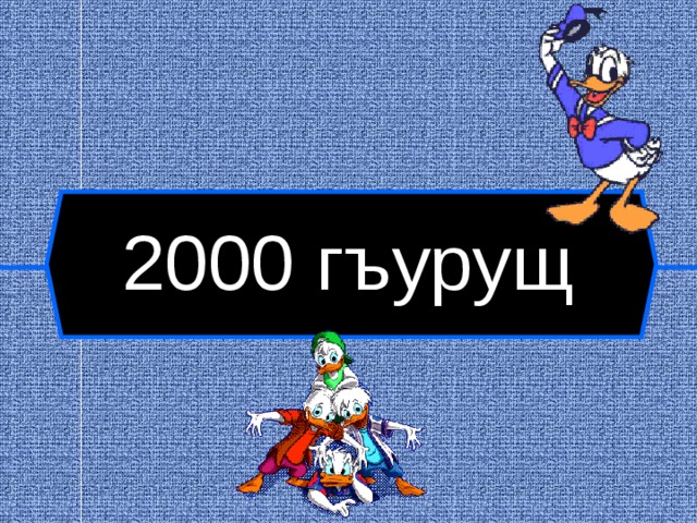 2000 гъурущ  