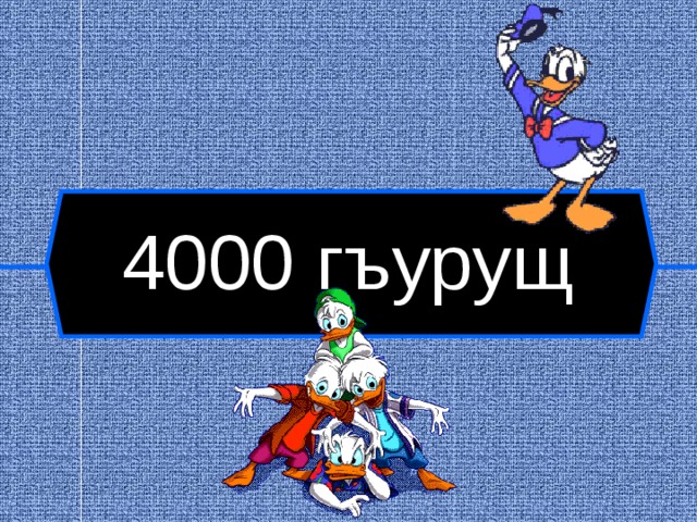 4000 гъурущ  