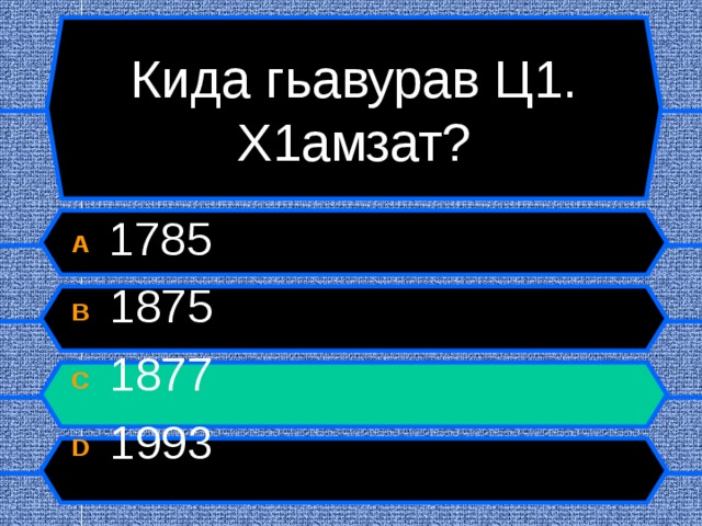 Кида гьавурав Ц1. Х1амзат? A  1785 B  1875 C  1877 D  1993  