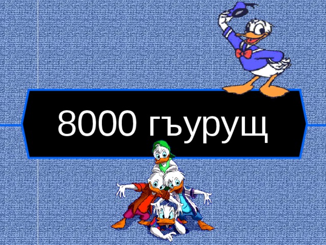 8000 гъурущ  