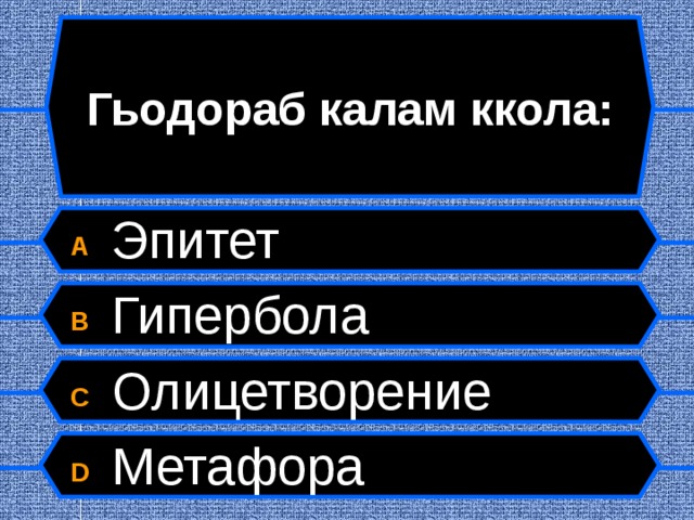Гьодораб калам ккола: A  Эпитет B  Гипербола C  Олицетворение D  Метафора  