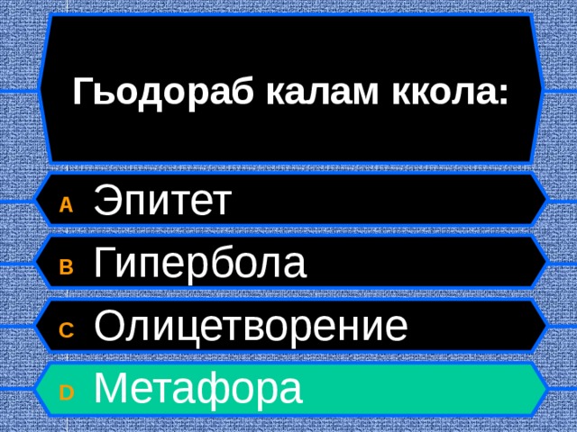 Гьодораб калам ккола: A  Эпитет B  Гипербола C  Олицетворение D  Метафора  
