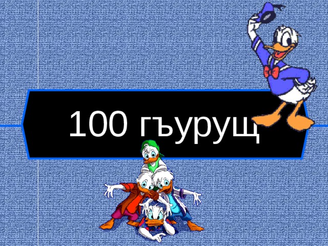 100 гъурущ  