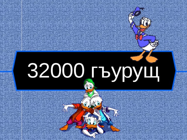 32000 гъурущ  