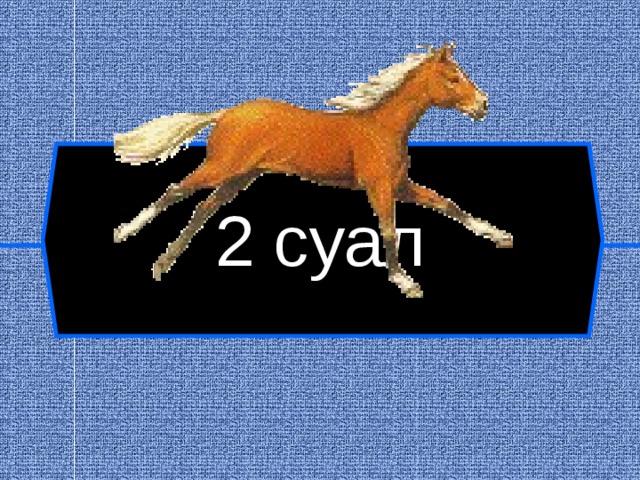 2 суал  