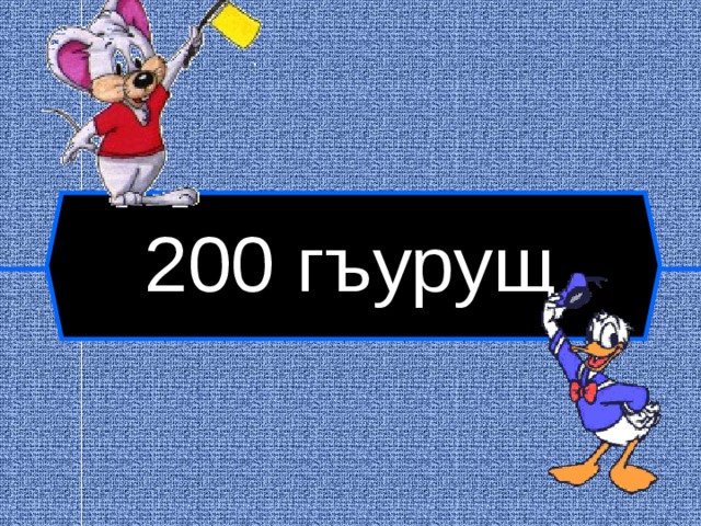 200 гъурущ  