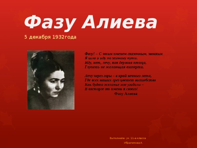 Фазу Алиева 5 декабря 1932года Выполнила: уч. 11-а класса  Ибрагимова А. 