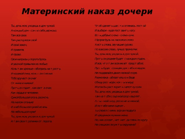 Материнский наказ дочери 