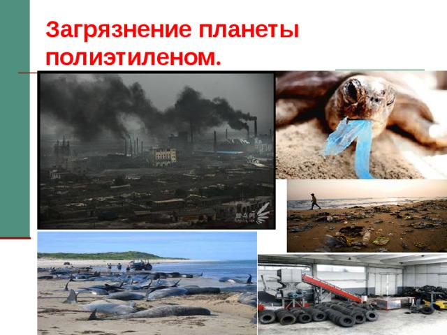 Загрязнение планеты полиэтиленом . 
