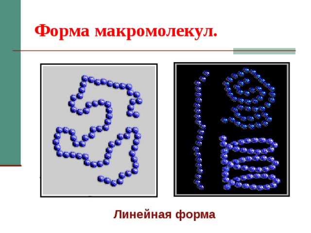 Форма макромолекул. Линейная форма 