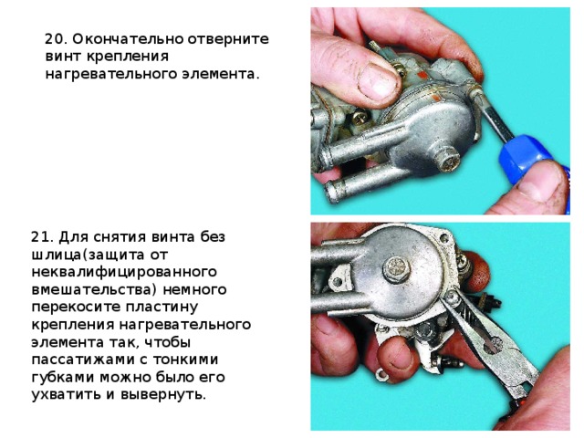 20. Окончательно отверните винт крепления нагревательного элемента.  21. Для снятия винта без шлица(защита от неквалифицированного вмешательства) немного перекосите пластину крепления нагревательного элемента так, чтобы пассатижами с тонкими губками можно было его ухватить и вывернуть. 