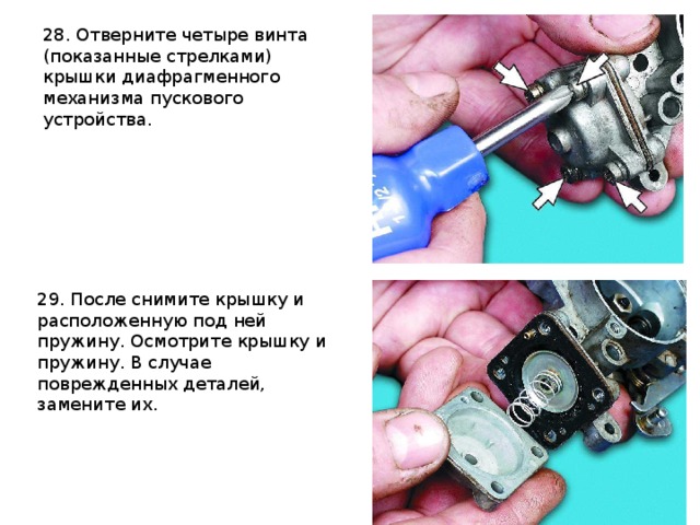 28. Отверните четыре винта (показанные стрелками) крышки диафрагменного механизма пускового устройства.  29. После снимите крышку и расположенную под ней пружину. Осмотрите крышку и пружину. В случае поврежденных деталей, замените их. 