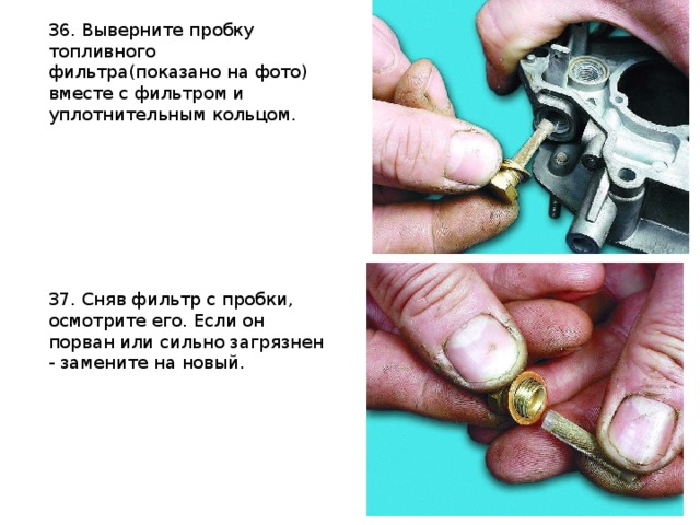 36. Выверните пробку топливного фильтра(показано на фото) вместе с фильтром и уплотнительным кольцом.  37. Сняв фильтр с пробки, осмотрите его. Если он порван или сильно загрязнен - замените на новый. 