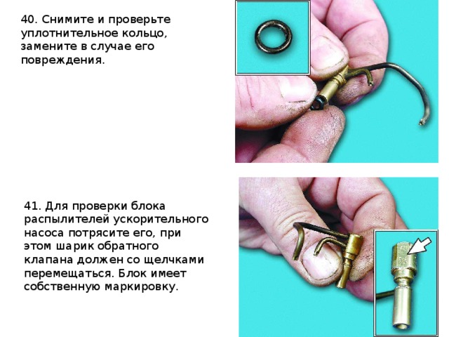 40. Снимите и проверьте уплотнительное кольцо, замените в случае его повреждения.  41. Для проверки блока распылителей ускорительного насоса потрясите его, при этом шарик обратного клапана должен со щелчками перемещаться. Блок имеет собственную маркировку. 