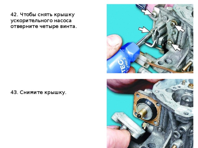 42. Чтобы снять крышку ускорительного насоса отверните четыре винта.    43. Снимите крышку.  