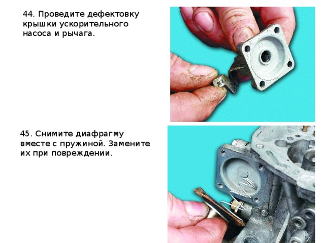 44. Проведите дефектовку крышки ускорительного насоса и рычага.   45. Снимите диафрагму вместе с пружиной. Замените их при повреждении.  