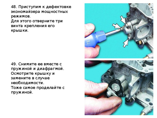 48. Приступим к дефектовке экономайзера мощностных режимов. Для этого отверните три винта крепления его крышки.  49. Снимите ее вместе с пружиной и диафрагмой. Осмотрите крышку и замените в случае необходимости. Тоже самое проделайте с пружиной. 
