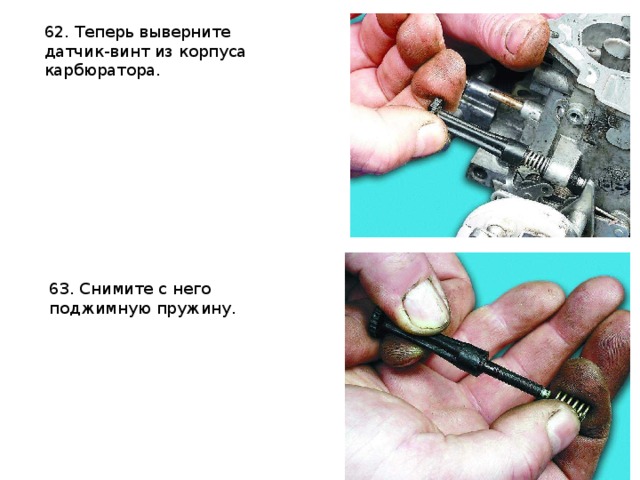 62. Теперь выверните датчик-винт из корпуса карбюратора.    63. Снимите с него поджимную пружину. 