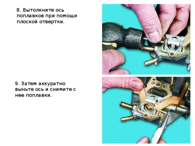 8. Вытолкните ось поплавков при помощи плоской отвертки.    9. Затем аккуратно выньте ось и снимите с нее поплавки. 