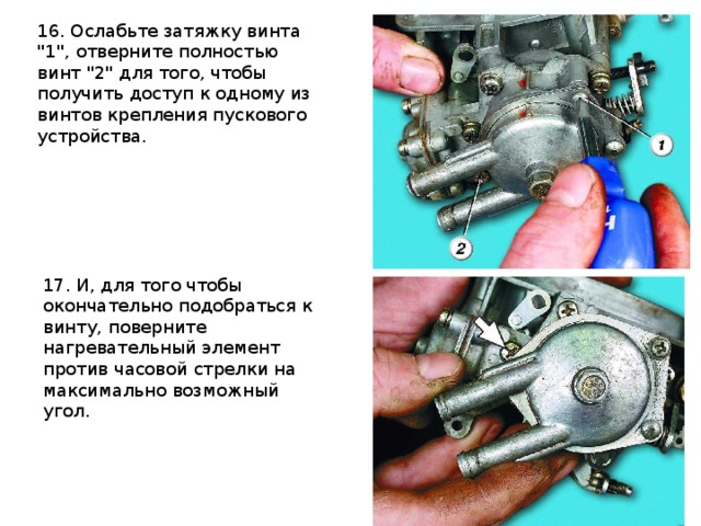 16. Ослабьте затяжку винта 