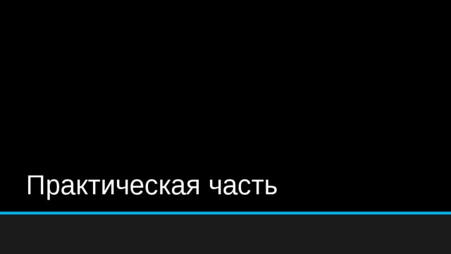 Практическая часть 