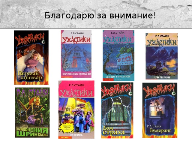 Благодарю за внимание! 