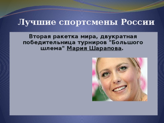 Лучшие спортсмены России Вторая ракетка мира, двукратная победительница турниров 