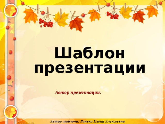 Шаблон презентации Автор презентации:  