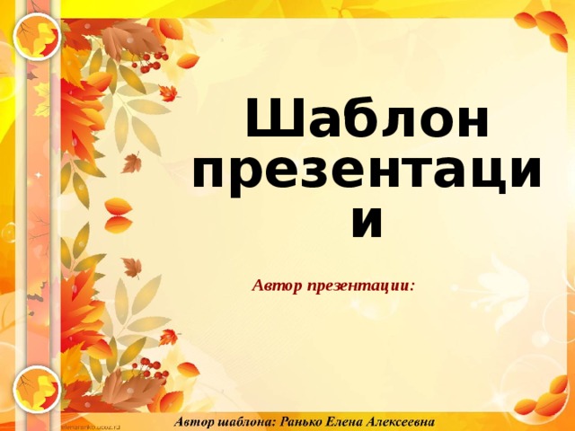 Шаблон презентации Автор презентации:  