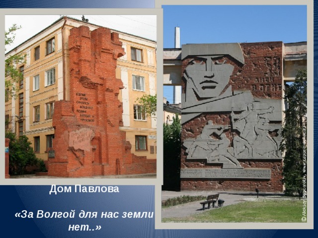 Дом Павлова  «За Волгой для нас земли нет..»   