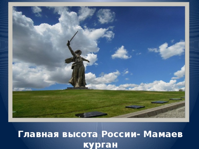 Главная высота России- Мамаев курган 