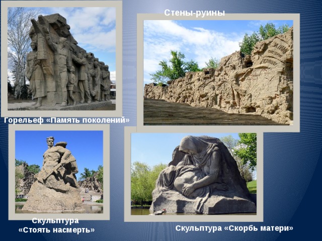Стены-руины Горельеф «Память поколений» Скульптура  «Стоять насмерть» Скульптура «Скорбь матери» 