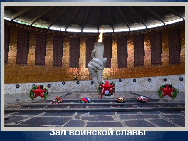 Зал воинской славы 