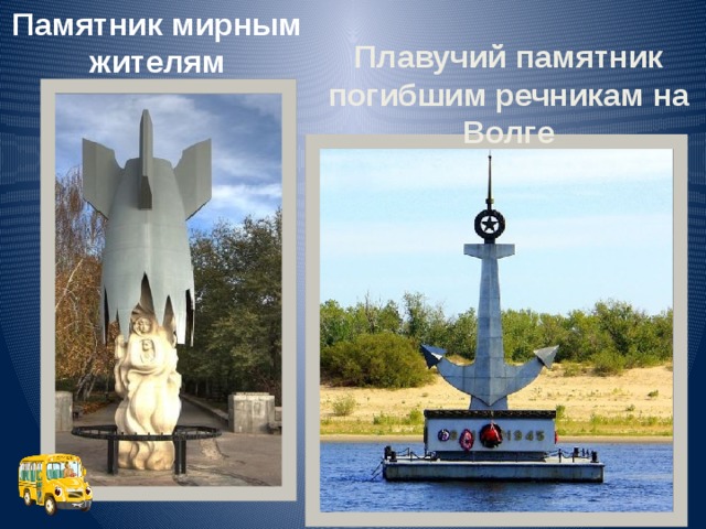 Памятник мирным жителям Плавучий памятник погибшим речникам на Волге   