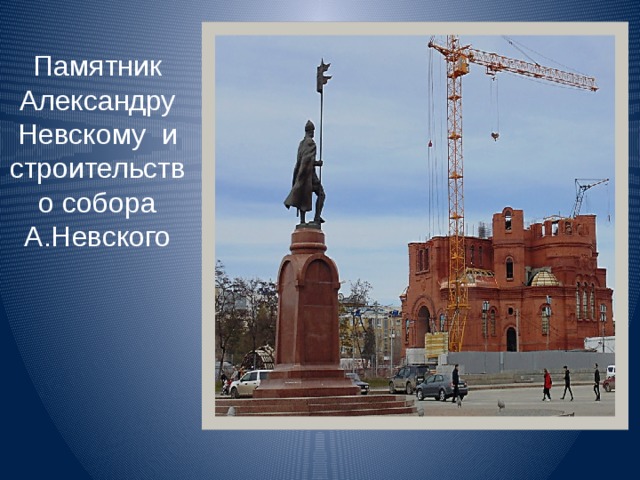 Памятник Александру Невскому и строительство собора А.Невского 