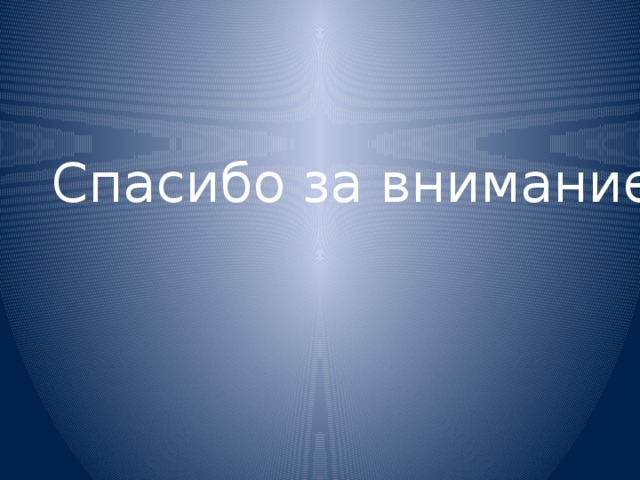 Спасибо за внимание 