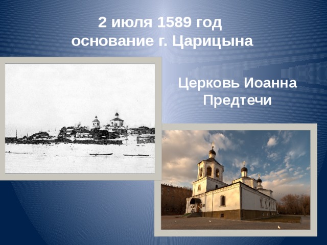 2 июля 1589 год  основание г. Царицына Церковь Иоанна Предтечи 