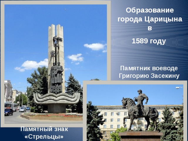 Образование города Царицына в 1589 году Памятник воеводе Григорию Засекину Памятный знак «Стрельцы» 