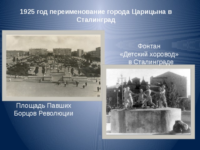 1925 год переименование города Царицына в Сталинград Фонтан «Детский хоровод»  в Сталинграде Площадь Павших Борцов Революции 