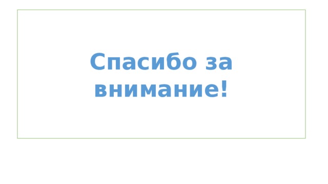 Спасибо за внимание! 