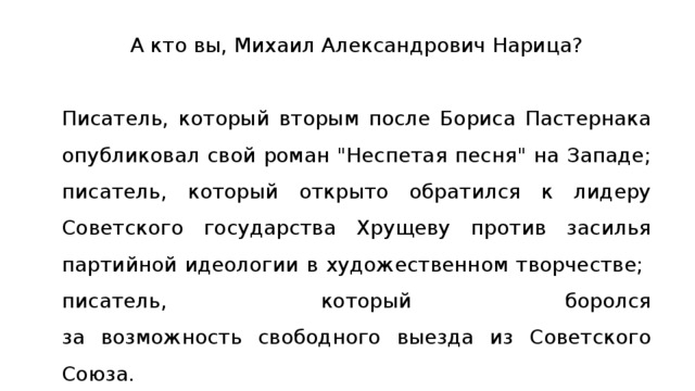 А кто вы, Михаил Александрович Нарица? Писатель, который вторым после Бориса Пастернака опубликовал свой роман 