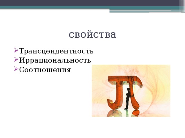 свойства Трансцендентность Иррациональность Соотношения 