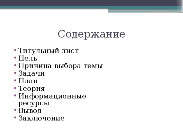 Содержание Титульный лист Цель Причина выбора темы Задачи План Теория Информационные ресурсы Вывод Заключение 