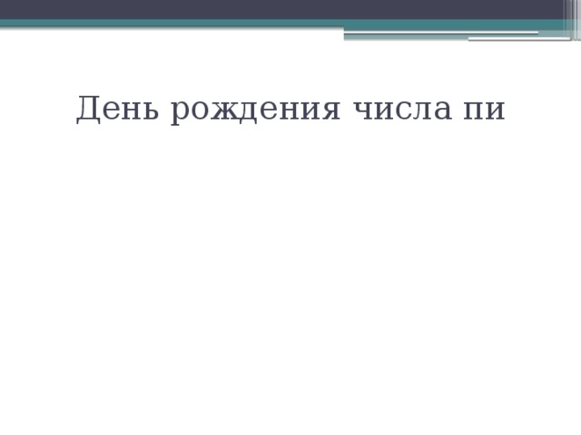 День рождения числа пи 