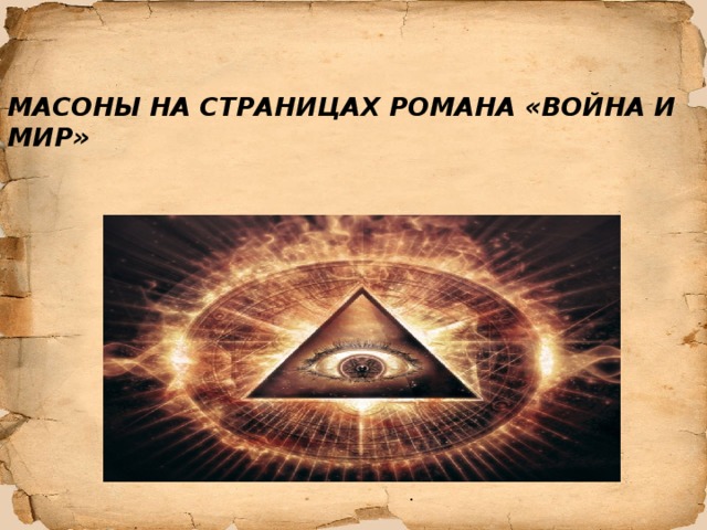   МАСОНЫ НА СТРАНИЦАХ РОМАНА «ВОЙНА И МИР»   . 